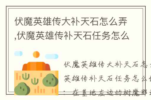 伏魔英雄传大补天石怎么弄,伏魔英雄传补天石任务怎么做