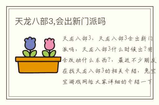 天龙八部3,会出新门派吗