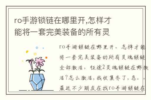 ro手游锁链在哪里开,怎样才能将一套完美装备的所有灵魂锁链全部激活