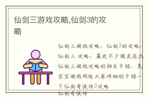 仙剑三游戏攻略,仙剑3的攻略
