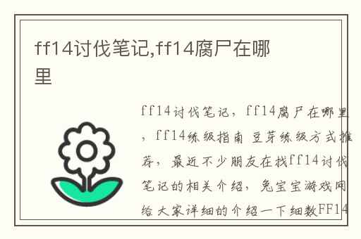 ff14讨伐笔记,ff14腐尸在哪里