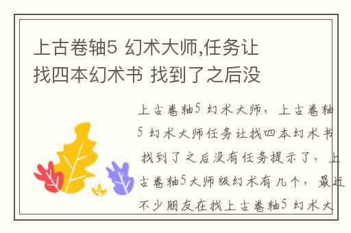 上古卷轴5 幻术大师,任务让找四本幻术书 找到了之后没有任务提示了