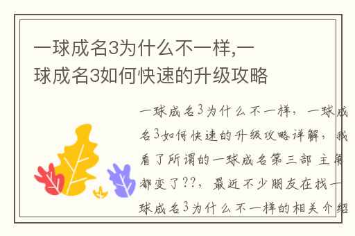 一球成名3为什么不一样,一球成名3如何快速的升级攻略详解