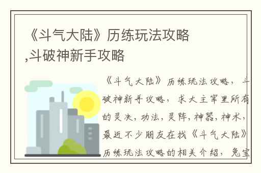 《斗气大陆》历练玩法攻略,斗破神新手攻略