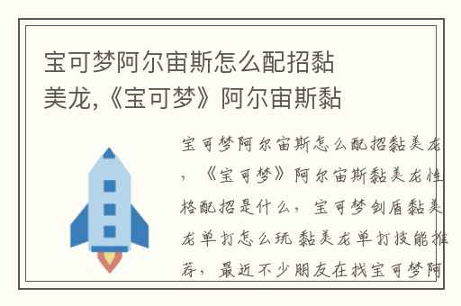 宝可梦阿尔宙斯怎么配招黏美龙,《宝可梦》阿尔宙斯黏美龙性格配招是什么