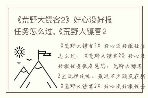 《荒野大镖客2》好心没好报任务怎么过,《荒野大镖客2》好心没好报任务很有意思