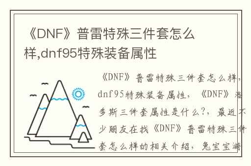 《DNF》普雷特殊三件套怎么样,dnf95特殊装备属性