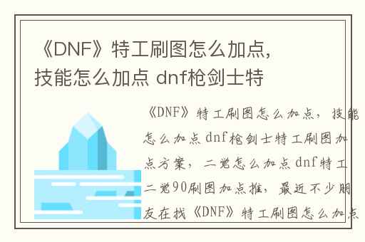 《DNF》特工刷图怎么加点,技能怎么加点 dnf枪剑士特工刷图加点方案