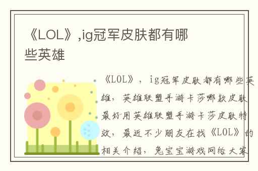 《LOL》,ig冠军皮肤都有哪些英雄