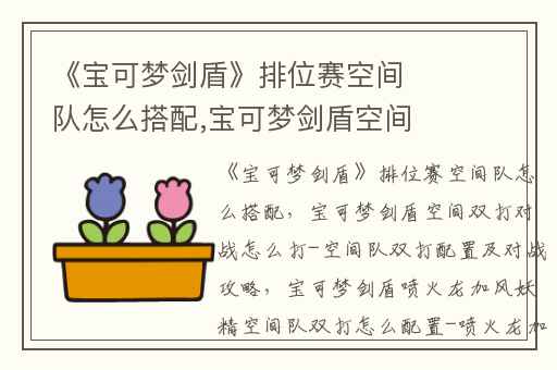 《宝可梦剑盾》排位赛空间队怎么搭配,宝可梦剑盾空间双打对战怎么打-空间队双打配置及对战攻略