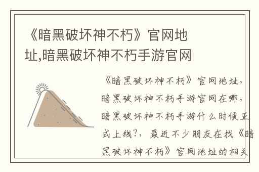 《暗黑破坏神不朽》官网地址,暗黑破坏神不朽手游官网在哪