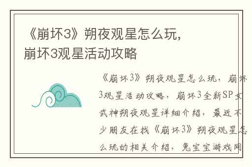 《崩坏3》朔夜观星怎么玩,崩坏3观星活动攻略