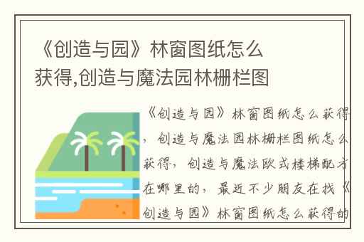 《创造与园》林窗图纸怎么获得,创造与魔法园林栅栏图纸怎么获得