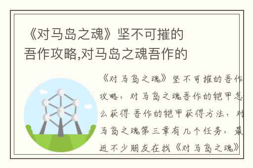 《对马岛之魂》坚不可摧的吾作攻略,对马岛之魂吾作的铠甲怎么获得 吾作的铠甲获得方法