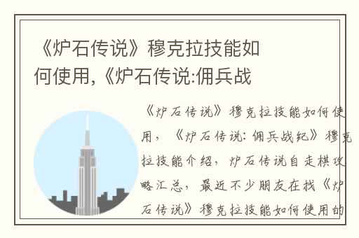 《炉石传说》穆克拉技能如何使用,《炉石传说:佣兵战纪》穆克拉技能介绍