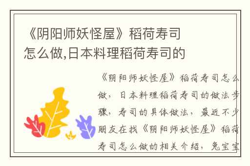 《阴阳师妖怪屋》稻荷寿司怎么做,日本料理稻荷寿司的做法步骤