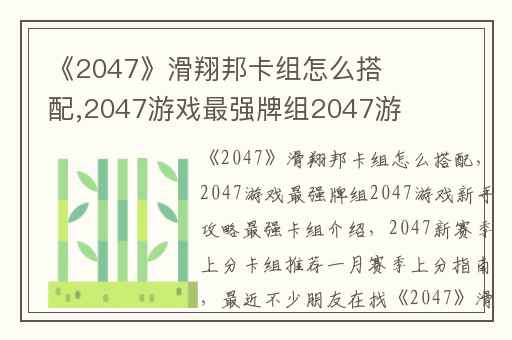 《2047》滑翔邦卡组怎么搭配,2047游戏最强牌组2047游戏新手攻略最强卡组介绍