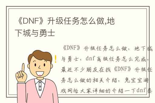 《DNF》升级任务怎么做,地下城与勇士