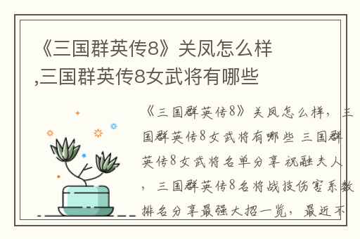 《三国群英传8》关凤怎么样,三国群英传8女武将有哪些 三国群英传8女武将名单分享 祝融夫人