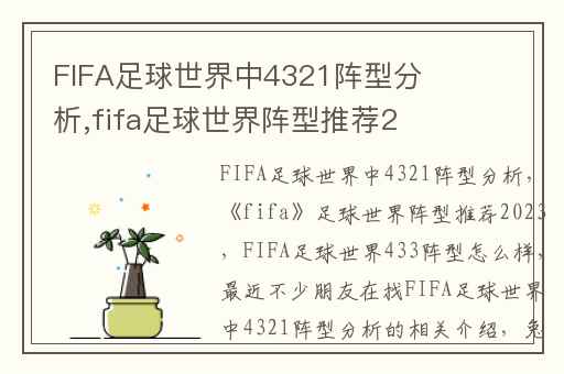 FIFA足球世界中4321阵型分析,fifa足球世界阵型推荐2023