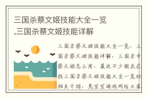 三国杀蔡文姬技能大全一览,三国杀蔡文姬技能详解