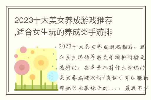 2023十大美女养成游戏推荐,适合女生玩的养成类手游排行榜是怎样的
