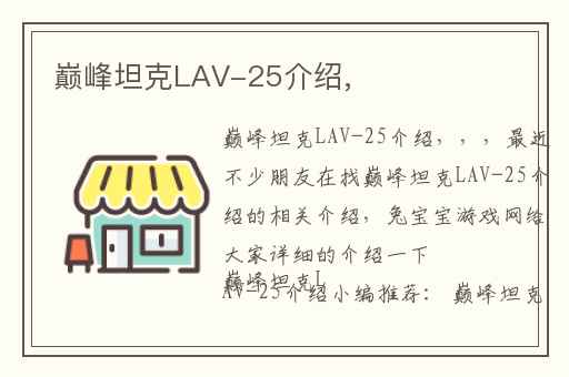 巅峰坦克LAV-25介绍,