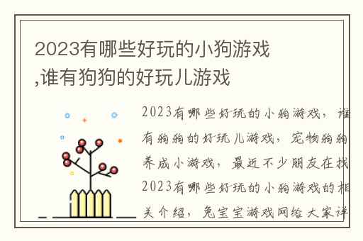 2023有哪些好玩的小狗游戏,谁有狗狗的好玩儿游戏