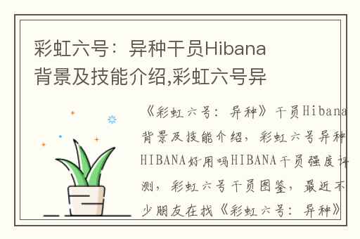 彩虹六号：异种干员Hibana背景及技能介绍,彩虹六号异种HIBANA好用吗HIBANA干员强度评测