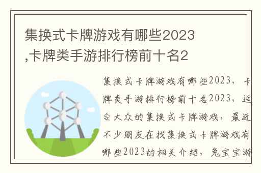 集换式卡牌游戏有哪些2023,卡牌类手游排行榜前十名2023