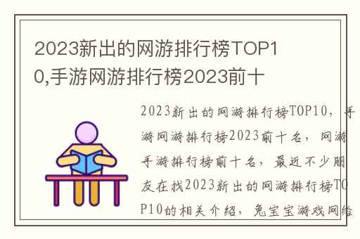 2023新出的网游排行榜TOP10,手游网游排行榜2023前十名