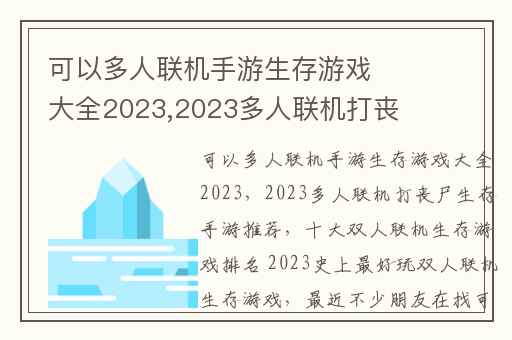 可以多人联机手游生存游戏大全2023,2023多人联机打丧尸生存手游推荐