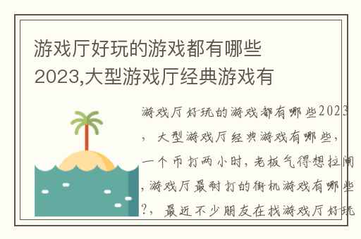 游戏厅好玩的游戏都有哪些2023,大型游戏厅经典游戏有哪些