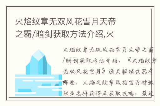 火焰纹章无双风花雪月天帝之霸/暗剑获取方法介绍,火焰纹章无双风花雪月通关解锁武器有哪些