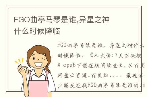 FGO曲亭马琴是谁,异星之神什么时候降临