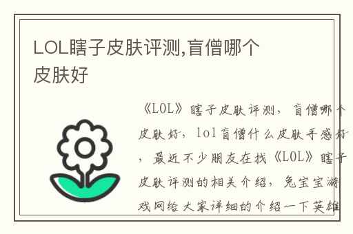 LOL瞎子皮肤评测,盲僧哪个皮肤好