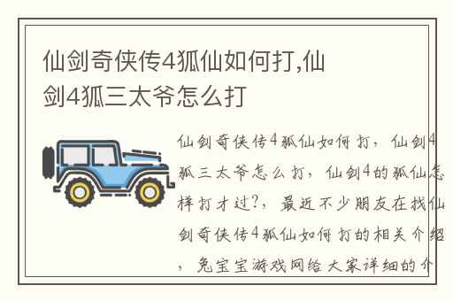 仙剑奇侠传4狐仙如何打,仙剑4狐三太爷怎么打