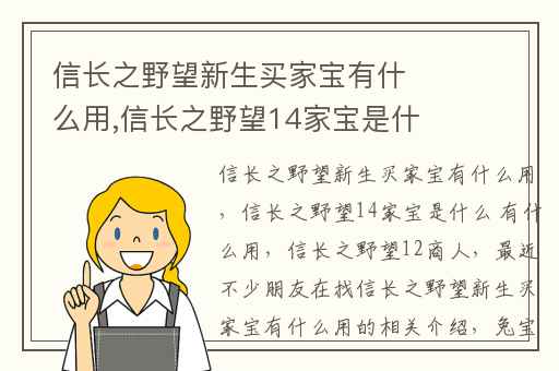 信长之野望新生买家宝有什么用,信长之野望14家宝是什么 有什么用