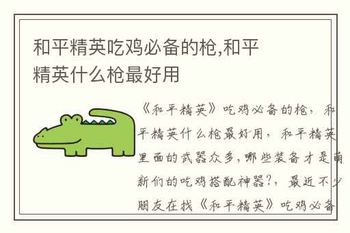 和平精英吃鸡必备的枪,和平精英什么枪最好用