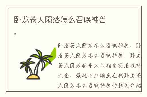 卧龙苍天陨落怎么召唤神兽,