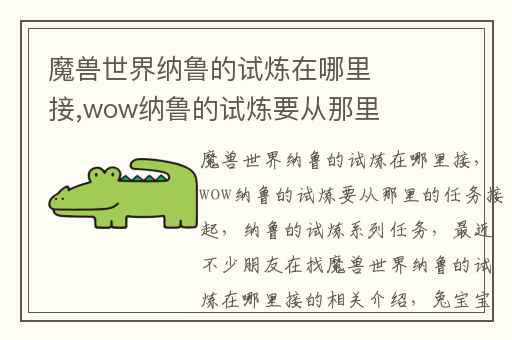 魔兽世界纳鲁的试炼在哪里接,wow纳鲁的试炼要从那里的任务接起