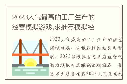 2023人气最高的工厂生产的经营模拟游戏,求推荐模拟经营类游戏