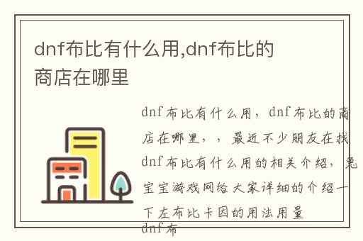 dnf布比有什么用,dnf布比的商店在哪里
