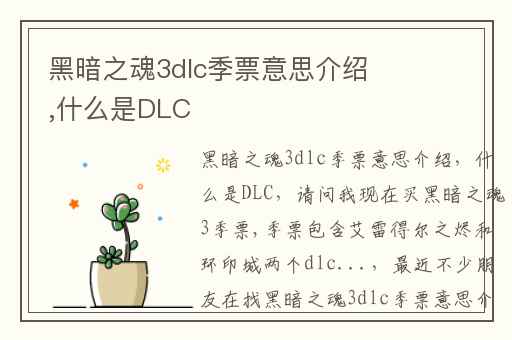 黑暗之魂3dlc季票意思介绍,什么是DLC