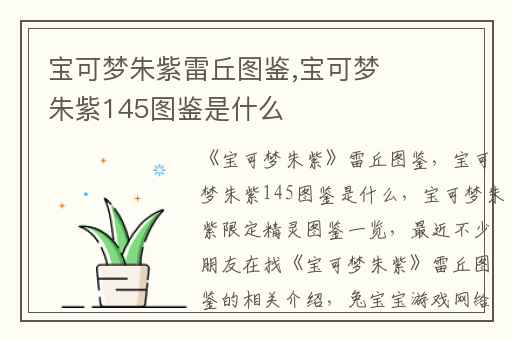 宝可梦朱紫雷丘图鉴,宝可梦朱紫145图鉴是什么