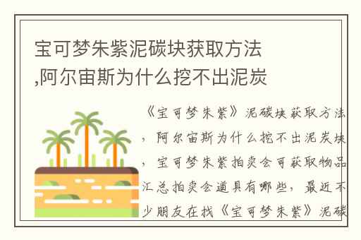 宝可梦朱紫泥碳块获取方法,阿尔宙斯为什么挖不出泥炭块