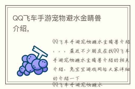 QQ飞车手游宠物避水金睛兽介绍,