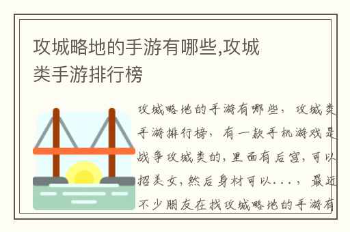 攻城略地的手游有哪些,攻城类手游排行榜
