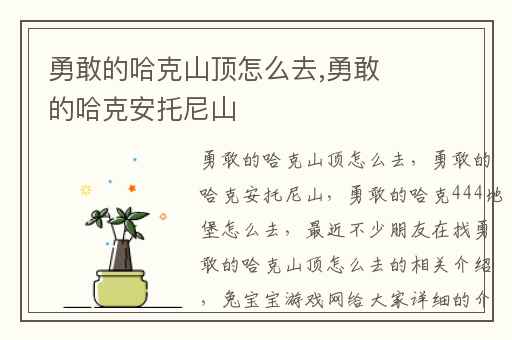 勇敢的哈克山顶怎么去,勇敢的哈克安托尼山