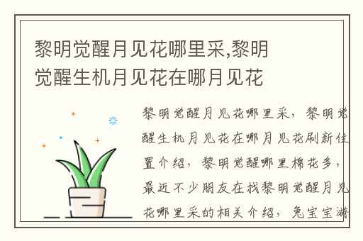 黎明觉醒月见花哪里采,黎明觉醒生机月见花在哪月见花刷新位置介绍